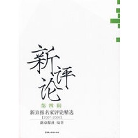 新评论—新京报名家评论精选（四）