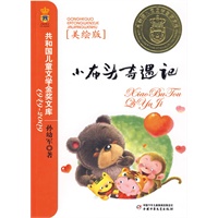 小布头奇遇记（美绘版）——共和国儿童文学金奖文库