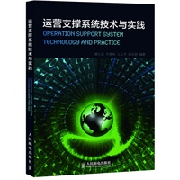 运营支撑系统技术与实践