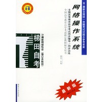 网络操作系统——全国高等教育自学考试同步辅导·同步训练（最新版）