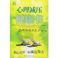 心理减压健康书