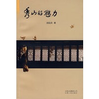 秀山的魅力