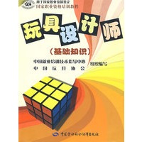 玩具设计师（基础知识）