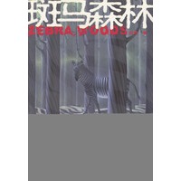 斑马森林
