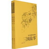 三国故事（上下）（全二册）/林汉达通俗历史经典