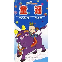黑眼睛启蒙书屋——童谣（注音版）