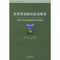 世界贸易组织协议概要：贸易与发展问题和世界贸易组织