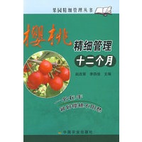 樱桃精细管理十二个月(果园精细管理丛书)