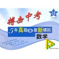 搏击中考——5年真题与最新模拟·数学