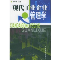 现代工业企业管理学