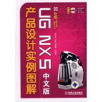UG NX5 中文版产品设计实例图解