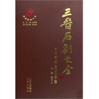 三晋石刻大全.晋中市左权县卷