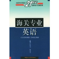 海关专业英语——全国外经贸院校21世纪高职高专统编教材