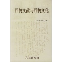 回鹘文献与回鹘文化