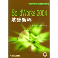 SolidWorks2004基础教程(附光盘)/21世纪高等院校计算机辅助设计规划教材