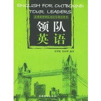 领队英语——出境旅游领队培训与考试用书