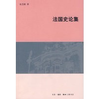 法国史论集