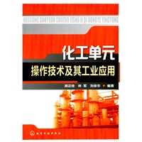 化工单元操作技术及其工业应用