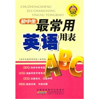 金钥匙工具书系·初中生最常用的英语用表