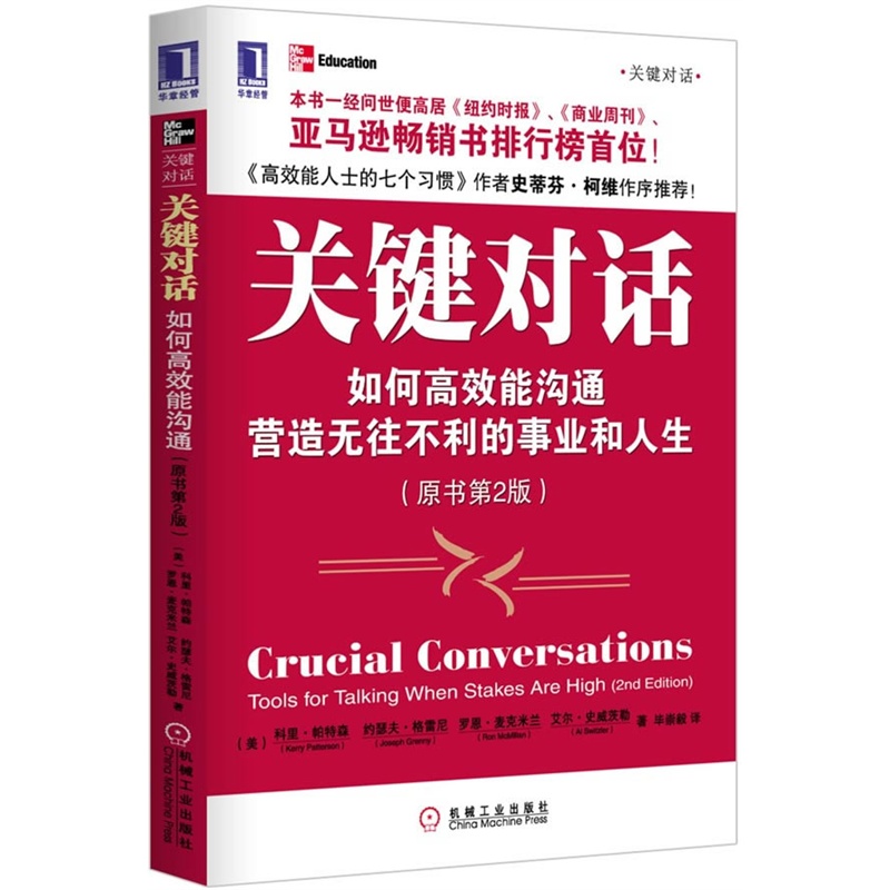 《关键对话:如何高效能沟通(原书第2版)(立竿见
