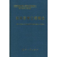 航天医学工程概论——《国防科研试验工程技术系列教材》·航天医学工程系统