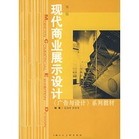 现代商业展示设计