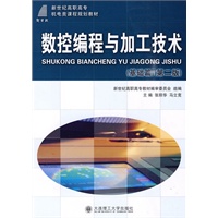 (高职高专)数控编程与加工技术(基础篇)(第二版)(机电类)