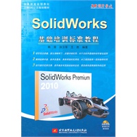 SolidWorks基础培训标准教程（内附光盘1张）