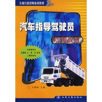 汽车指导驾驶员培训教材
