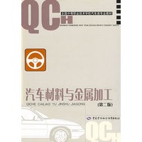 汽车材料与金属加工（第二版）（汽车类）