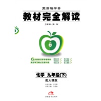 化学：九年级 下（配人课版）（2010年9月印刷）/王后雄学案教材完全解读