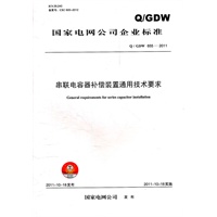 Q/GDW 655—2011 串联电容器补偿装置通用技术要求