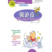 强迫症——常见病的防治与家庭康复