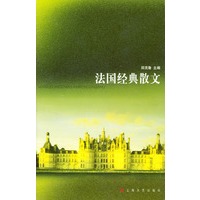法国经典散文