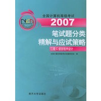 2007全国计算机等级考试笔试题分类精解与应试策略：二级C语言程序设计（含盘）