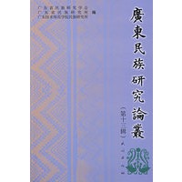 广东民族研究论丛（第十三辑）