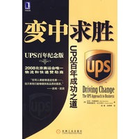 变中求胜：UPS百年成功之道