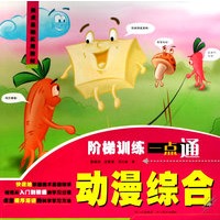 美术基础实用教材：（动漫综合）阶梯训练一点通