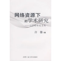网络资源下的学术研究——以丁玲研究为例