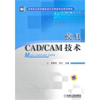模具CAD CAM技术（含光盘）