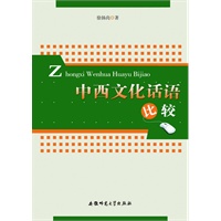 中西文化话语比较