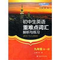 初中生英语重难点词汇解析与练习·九年级·全一册