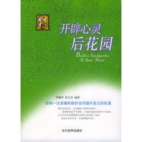 开辟心灵后花园