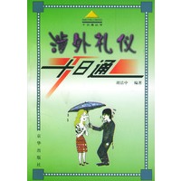 涉外礼仪十日通