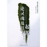 论灵魂及其起源——两希文明哲学经典译丛