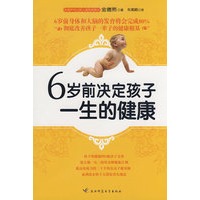 6岁前决定孩子一生的健康：彻底改善孩子一辈子的健康根基