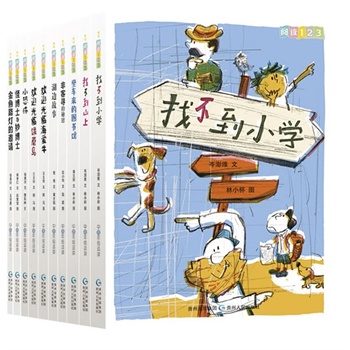 阅读123系列-进阶版（全10册）——适合小学中高年级学生阅读，体会母语阅读魅力。著名儿童文学作家林世仁、哲也，著名绘本画家赖马、林小杯等联手演绎寻梦、幽默、欢乐、推理、感恩之故事（蒲公英童书馆出品）
