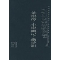 菜根谭·小窗幽记·幽梦影——中国家庭基本藏书·笔记杂著卷