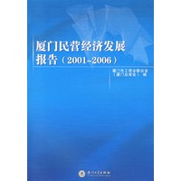 厦门民营经济发展报告(2001-2006)