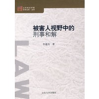 被害人视野中的行事和解